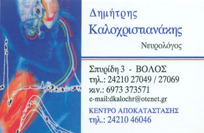 ΝΕΥΡΟΛΟΓΟΣ ΒΟΛΟΣ ΜΑΓΝΗΣΙΑ ΚΑΛΟΧΡΙΣΤΙΑΝΑΚΗΣ ΔΗΜΗΤΡΙΟΣ