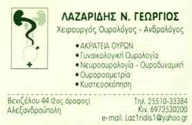 ΟΥΡΟΛΟΓΟΣ ΑΝΔΡΟΛΟΓΟΣ ΑΛΕΞΑΝΔΡΟΥΠΟΛΗ ΕΒΡΟΣ ΛΑΖΑΡΙΔΗΣ ΓΕΩΡΓΙΟΣ