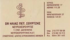 ΝΕΥΡΟΧΕΙΡΟΥΡΓΟΣ ΝΕΥΡΟΧΕΙΡΟΥΡΓΟΙ ΑΘΗΝΑ ΣΟΥΡΤΖΗΣ ΗΛΙΑΣ