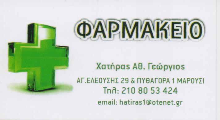 ΦΑΡΜΑΚΕΙΟ ΜΑΡΟΥΣΙ ΑΤΤΙΚΗ ΧΑΤΗΡΑΣ ΓΕΩΡΓΙΟΣ