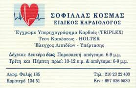 ΕΙΔΙΚΟΣ ΚΑΡΔΙΟΛΟΓΟΣ ΚΑΜΑΤΕΡΟ ΑΤΤΙΚΗ ΣΟΦΙΛΛΑΣ ΚΟΣΜΑΣ