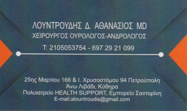 ΟΥΡΟΛΟΓΟΣ ΧΕΙΡΟΥΡΓΟΣ ΑΝΔΡΟΛΟΓΟΣ ΟΥΡΟΛΟΓΙΚΟ ΙΑΤΡΕΙΟ ΠΕΤΡΟΥΠΟΛΗ ΑΤΤΙΚΗ ΛΟΥΝΤΡΟΥΔΗΣ ΑΘΑΝΑΣΙΟΣ