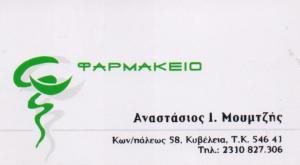 ΦΑΡΜΑΚΕΙΟ ΚΥΒΕΛΕΙΑ ΘΕΣΣΑΛΟΝΙΚΗ ΜΟΥΜΤΖΗΣ ΑΝΑΣΤΑΣΙΟΣ