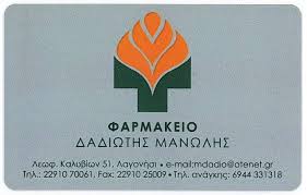 ΦΑΡΜΑΚΕΙΟ ΚΑΛΥΒΙΑ ΘΟΡΙΚΟΥ ΑΤΤΙΚΗ ΔΑΔΙΩΤΗΣ ΕΜΜΑΝΟΥΗΛ