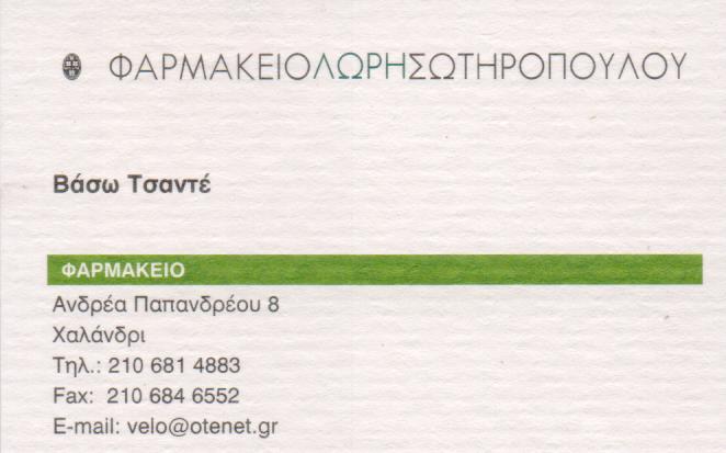 ΣΥΣΤΕΓΑΣΜΕΝΑ ΦΑΡΜΑΚΕΙΑ ΦΑΡΜΑΚΕΙΟ ΧΑΛΑΝΔΡΙ ΣΩΤΗΡΟΠΟΥΛΟΥ ΜΑΚΡΗ