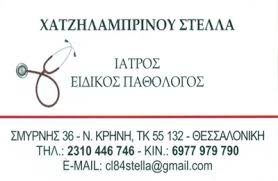 ΠΑΘΟΛΟΓΟΣ ΝΕΑ ΚΡΗΝΗ ΘΕΣΣΑΛΟΝΙΚΗ ΧΑΤΖΗΛΑΜΠΡΙΝΟΥ ΣΤΕΛΛΑ