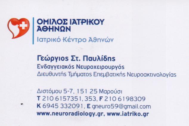 ΝΕΥΡΟΧΕΙΡΟΥΡΓΟΣ ΜΑΡΟΥΣΙ ΑΤΤΙΚΗ ΠΑΥΛΙΔΗΣ ΓΕΩΡΓΙΟΣ