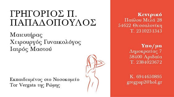 ΓΥΝΑΙΚΟΛΟΓΟΣ ΜΑΙΕΥΤΗΡΑΣ ΧΕΙΡΟΥΡΓΟΣ ΘΕΣΣΑΛΟΝΙΚΗ ΠΑΠΑΔΟΠΟΥΛΟΣ ΓΡΗΓΟΡΗΣ