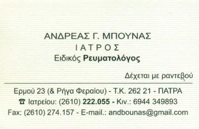 ΡΕΥΜΑΤΟΛΟΓΟΣ ΠΑΤΡΑ ΑΧΑΪΑ ΜΠΟΥΝΑΣ ΑΝΔΡΕΑΣ