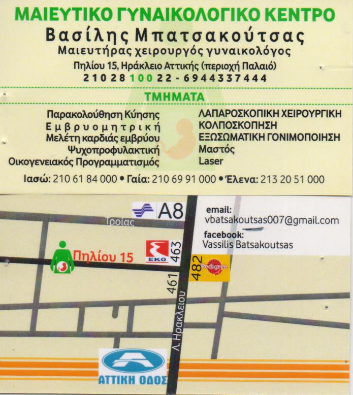 ΓΥΝΑΙΚΟΛΟΓΟΣ ΜΑΙΕΥΤΗΡΑΣ ΧΕΙΡΟΥΡΓΟΣ ΚΟΛΠΟΣΚΟΠΗΣΗ ΝΕΟ ΗΡΑΚΛΕΙΟ ΑΤΤΙΚΗ ΜΠΑΤΣΑΚΟΥΤΣΑΣ ΒΑΣΙΛΕΙΟΣ