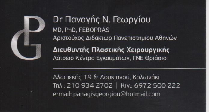 ΠΛΑΣΤΙΚΟΣ ΧΕΙΡΟΥΡΓΟΣ ΙΑΤΡΕΙΟ ΠΛΑΣΤΙΚΗΣ ΧΕΙΡΟΥΡΓΙΚΗΣ ΚΟΛΩΝΑΚΙ ΑΤΤΙΚΗ ΓΕΩΡΓΙΟΥ ΠΑΝΑΓΗΣ