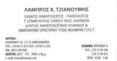 ΕΙΔΙΚΟΣ ΑΙΜΑΤΟΛΟΓΟΣ ΙΑΤΡΟΣ ΑΜΠΕΛΟΚΗΠΟΙ ΑΤΤΙΚΗ ΤΖΙΑΝΟΥΜΗΣ ΛΑΜΠΡΟΣ