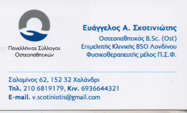 ΙΑΤΡΟΣ ΟΣΤΕΟΠΑΘΗΤΙΚΟΣ ΙΑΤΡΟΙ ΟΣΤΕΟΠΑΘΗΤΙΚΟΙ ΧΑΛΑΝΔΡΙ ΣΚΟΤΙΝΙΩΤΗΣ ΕΥΑΓΓΕΛΟΣ