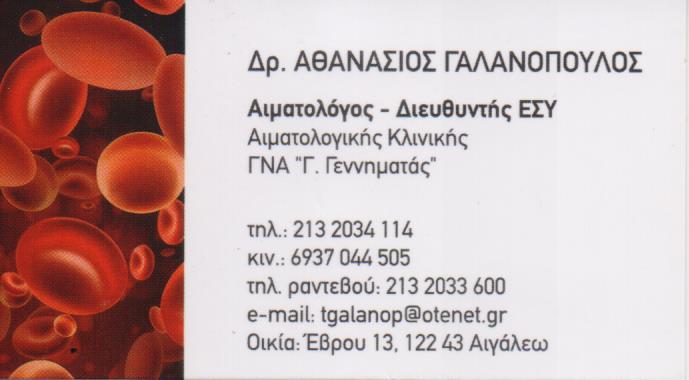 ΑΙΜΑΤΟΛΟΓΟΣ ΔΙΕΥΘΥΝΤΗΣ ΑΙΜΑΤΟΛΟΓΙΚΗΣ ΚΛΙΝΙΚΗΣ ΓΝΑ ΓΕΝΝΗΜΑΤΑΣ ΑΘΗΝΑ ΑΤΤΙΚΗ ΓΑΛΑΝΟΠΟΥΛΟΣ ΑΘΑΝΑΣΙΟΣ