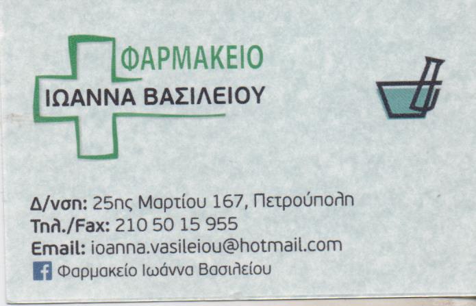 ΦΑΡΜΑΚΕΙΟ ΟΜΟΙΟΠΑΘΗΤΙΚΑ ΟΡΘΟΠΕΔΙΚΑ ΕΙΔΗ ΦΥΤΙΚΑ ΚΑΛΛΥΝΤΙΚΑ ΠΕΤΡΟΥΠΟΛΗ ΒΑΣΙΛΕΙΟΥ ΙΩΑΝΝΑ