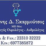 ΟΥΡΟΛΟΓΟΣ ΧΕΙΡΟΥΡΓΟΣ ΑΝΔΡΟΛΟΓΟΣ ΛΑΜΙΑ ΦΘΙΩΤΙΔΑ ΣΚΑΡΜΟΥΤΣΟΣ ΙΩΑΝΝΗΣ
