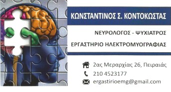 ΝΕΥΡΟΛΟΓΟΣ ΨΥΧΙΑΤΡΟΣ ΕΡΓΑΣΤΗΡΙΟ ΗΛΕΚΤΡΟΜΥΟΓΡΑΦΙΑΣ ΠΕΙΡΑΙΑΣ ΑΤΤΙΚΗ ΚΟΝΤΟΚΩΣΤΑΣ ΚΩΝΣΤΑΝΤΙΝΟΣ