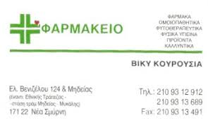ΦΑΡΜΑΚΕΙΟ ΟΜΟΙΟΠΑΘΗΤΙΚΑ ΚΑΛΛΥΝΤΙΚΑ ΝΕΑ ΣΜΥΡΝΗ ΑΤΤΙΚΗ ΚΟΥΡΟΥΣΙΑ ΒΑΣΙΛΙΚΗ