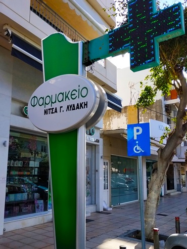ΦΑΡΜΑΚΕΙΟ ΝΕΑ ΑΛΙΚΑΡΝΑΣΣΟΣ ΗΡΑΚΛΕΙΟ ΚΡΗΤΗ ΛΥΔΑΚΗ ΛΕΩΝΙΔΙΤΣΑ