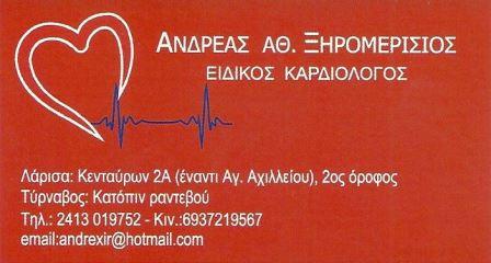 ΕΙΔΙΚΟΣ ΚΑΡΔΙΟΛΟΓΟΣ ΛΑΡΙΣΑ ΞΗΡΟΜΕΡΙΣΙΟΣ ΑΝΔΡΕΑΣ