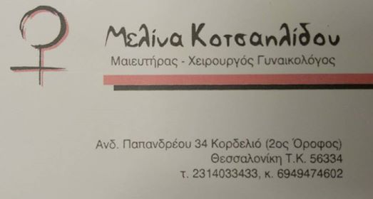 ΓΥΝΑΙΚΟΛΟΓΟΣ ΜΑΙΕΥΤΗΡΑΣ ΧΕΙΡΟΥΡΓΟΣ ΘΕΣΣΑΛΟΝΙΚΗ ΚΟΤΣΑΗΛΙΔΟΥ ΜΕΛΙΝΑ