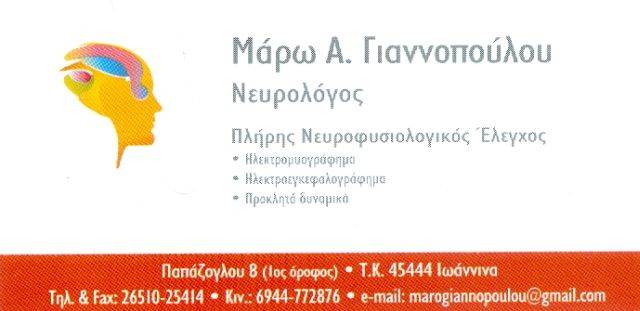 ΝΕΥΡΟΛΟΓΟΣ ΙΩΑΝΝΙΝΑ ΓΙΑΝΝΟΠΟΥΛΟΥ ΜΑΡΙΑ