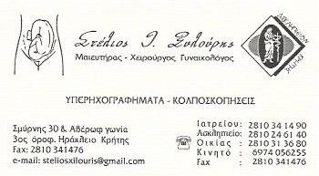 ΜΑΙΕΥΤΗΡΑΣ ΧΕΙΡΟΥΡΓΟΣ ΓΥΝΑΙΚΟΛΟΓΟΣ ΗΡΑΚΛΕΙΟ ΚΡΗΤΗ ΞΥΛΟΥΡΗΣ ΣΤΥΛΙΑΝΟΣ