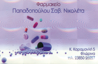 ΦΑΡΜΑΚΕΙΟ ΦΛΩΡΙΝΑ ΠΑΠΑΔΟΠΟΥΛΟΥ ΝΙΚΟΛΕΤΤΑ