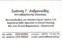 ΑΚΤΙΝΟΘΕΡΑΠΕΥΤΗΣ ΟΓΚΟΛΟΓΟΣ ΠΥΛΑΙΑ ΘΕΣΣΑΛΟΝΙΚΗ ΑΝΔΡΟΝΙΚΙΔΗΣ ΙΩΑΝΝΗΣ