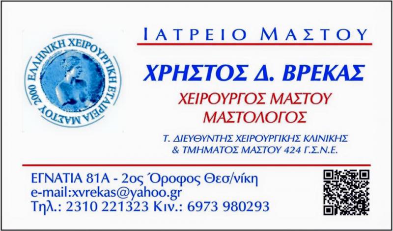 ΒΡΕΚΑΣ ΧΡΗΣΤΟΣ