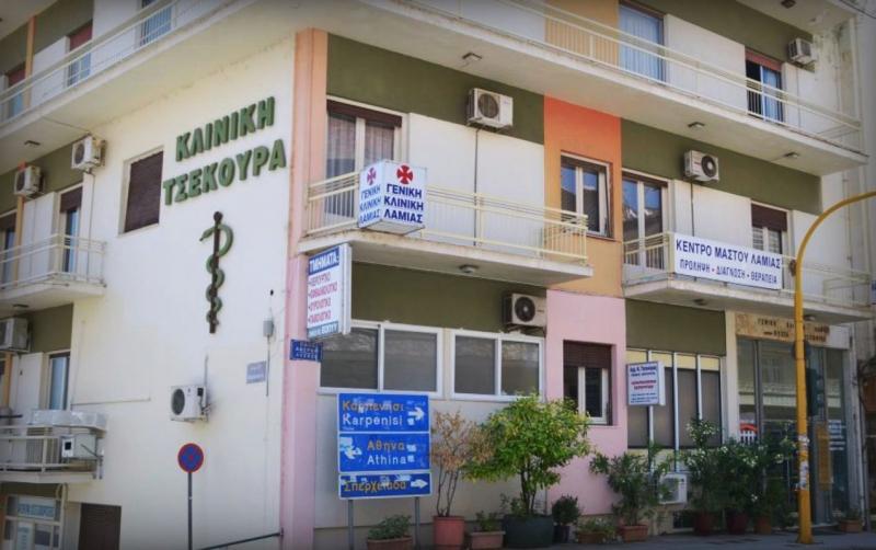 ΓΕΝΙΚΗ ΚΛΙΝΙΚΗ ΛΑΜΙΑ ΦΘΙΩΤΙΔΑ ΤΣΕΚΟΥΡΑΣ ΚΩΝΣΤΑΝΤΙΝΟΣ ΚΑΙ ΣΙΑ ΟΕ