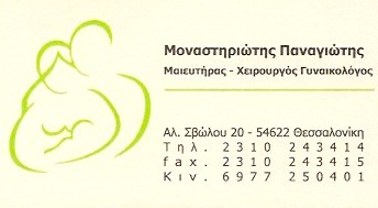 ΓΥΝΑΙΚΟΛΟΓΟΣ ΜΑΙΕΥΤΗΡΑΣ ΧΕΙΡΟΥΡΓΟΣ ΘΕΣΣΑΛΟΝΙΚΗ ΜΟΝΑΣΤΗΡΙΩΤΗΣ ΠΑΝΑΓΙΩΤΗΣ