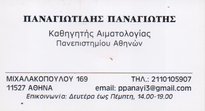 ΑΙΜΑΤΟΛΟΓΟΣ ΚΑΘΗΓΗΤΗΣ ΑΙΜΑΤΟΛΟΓΙΑΣ ΠΑΝΕΠΙΣΤΗΜΙΟΥ ΑΘΗΝΩΝ ΑΜΠΕΛΟΚΗΠΟΙ ΑΤΤΙΚΗ ΠΑΝΑΓΙΩΤΙΔΗΣ ΠΑΝΑΓΙΩΤΗΣ