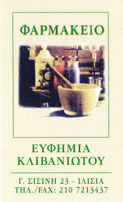 ΦΑΡΜΑΚΕΙΟ ΙΛΙΣΙΑ ΑΤΤΙΚΗ ΚΛΙΒΑΝΙΩΤΟΥ ΕΥΦΗΜΙΑ