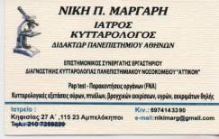 ΚΥΤΤΑΡΟΛΟΓΟΣ ΑΜΠΕΛΟΚΗΠΟΙ ΑΤΤΙΚΗ ΜΑΡΓΑΡΗ ΝΙΚΗ