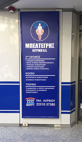 ΑΚΤΙΝΟΛΟΓΙΚΟ ΕΡΓΑΣΤΗΡΙΟ ΛΑΜΙΑ ΦΘΙΩΤΙΔΑ ΜΠΕΛΤΕΓΡΗΣ ΙΑΤΡΙΚΗ ΑΕ