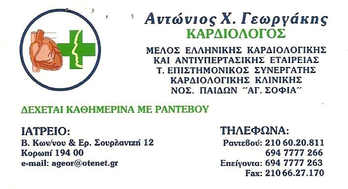 ΚΑΡΔΙΟΛΟΓΟΣ ΙΔΙΩΤΙΚΟ ΠΟΛΥΙΑΤΡΕΙΟ GLOBALMED ΚΟΡΩΠΙ ΑΤΤΙΚΗ ΓΕΩΡΓΑΚΗΣ ΑΝΤΩΝΙΟΣ