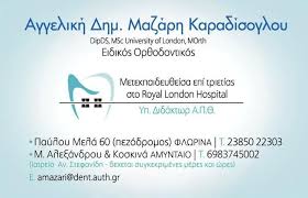 ΟΡΘΟΔΟΝΤΙΚΟΣ ΦΛΩΡΙΝΑ ΜΑΖΑΡΗ ΑΓΓΕΛΙΚΗ