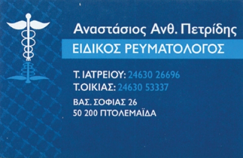 ΡΕΥΜΑΤΟΛΟΓΟΣ ΠΤΟΛΕΜΑΪΔΑ ΚΟΖΑΝΗ ΠΕΤΡΙΔΗΣ ΑΝΑΣΤΑΣΙΟΣ