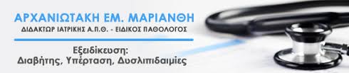 ΕΙΔΙΚΟΣ ΠΑΘΟΛΟΓΟΣ ΔΙΑΒΗΤΟΛΟΓΟΣ ΥΠΕΡΤΑΣΙΟΛΟΓΟΣ ΧΑΡΙΛΑΟΥ ΘΕΣΣΑΛΟΝΙΚΗ ΑΡΧΑΝΙΩΤΑΚΗ ΜΑΡΙΑΝΘΗ