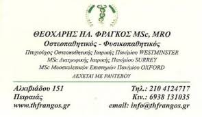 ΟΣΤΕΟΠΑΘΗΤΙΚΟΣ ΚΕΝΤΡΟ ΟΣΤΕΟΠΑΘΗΤΙΚΗΣ ΦΥΣΙΚΟΠΑΘΗΤΙΚΗΣ ΠΕΙΡΑΙΑΣ ΑΤΤΙΚΗ ΦΡΑΓΚΟΣ ΘΕΟΧΑΡΗΣ