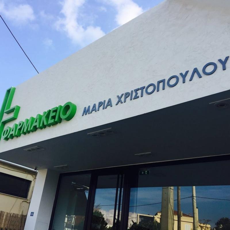 ΦΑΡΜΑΚΕΙΟ ΠΙΚΕΡΜΙ ΑΤΤΙΚΗ ΧΡΙΣΤΟΠΟΥΛΟΥ ΜΑΡΙΑ