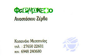 ΦΑΡΜΑΚΕΙΟ ΚΟΠΑΝΑΚΙ ΜΕΣΣΗΝΙΑ ΖΕΡΒΑΣ ΑΝΑΣΤΑΣΙΟΣ