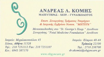 ΓΥΝΑΙΚΟΛΟΓΟΣ ΜΑΙΕΥΤΗΡΑΣ ΧΕΙΡΟΥΡΓΟΣ ΙΛΙΣΙΑ ΑΘΗΝΑ ΑΤΤΙΚΗ ΚΟΜΗΣ ΑΝΔΡΕΑΣ