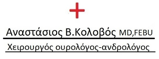 ΟΥΡΟΛΟΓΟΣ ΧΕΙΡΟΥΡΓΟΣ ΑΝΔΡΟΛΟΓΟΣ ΛΑΡΙΣΑ ΚΟΛΟΒΟΣ ΑΝΑΣΤΑΣΙΟΣ