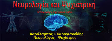 ΨΥΧΙΑΤΡΟΣ ΝΕΥΡΟΛΟΓΟΣ ΧΑΛΚΙΔΑ ΕΥΒΟΙΑ ΚΑΡΑΓΙΑΝΝΙΔΗΣ ΧΑΡΑΛΑΜΠΟΣ