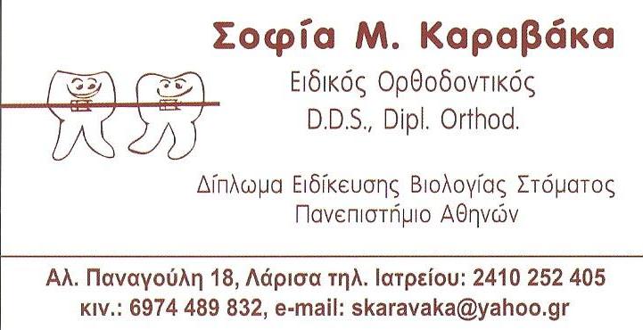 ΚΑΡΑΒΑΚΑ ΣΟΦΙΑ