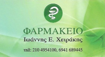 ΦΑΡΜΑΚΕΙΟ ΟΡΘΟΠΕΔΙΚΑ ΕΙΔΗ ΣΥΜΠΛΗΡΩΜΑΤΑ ΔΙΑΤΡΟΦΗΣ ΚΟΡΥΔΑΛΛΟΣ ΑΤΤΙΚΗ ΧΕΙΡΑΚΗΣ ΙΩΑΝΝΗΣ