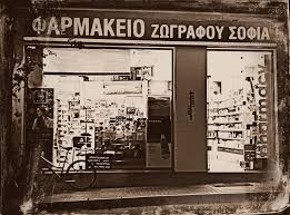 ΦΑΡΜΑΚΕΙΟ ΓΑΛΑΤΑΣ ΤΡΟΙΖΗΝΙΑ ΑΤΤΙΚΗ ΖΩΓΡΑΦΟΥ ΣΟΦΙΑ