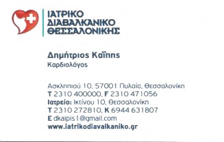 ΚΑΡΔΙΟΛΟΓΟΣ ΘΕΣΣΑΛΟΝΙΚΗ ΚΑΪΠΗΣ ΔΗΜΗΤΡΙΟΣ